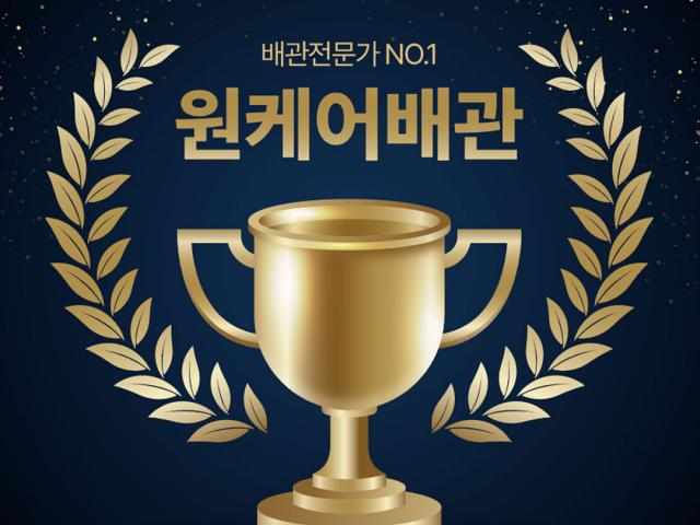 각종막힘, 누수 해결 전문 원케어배관