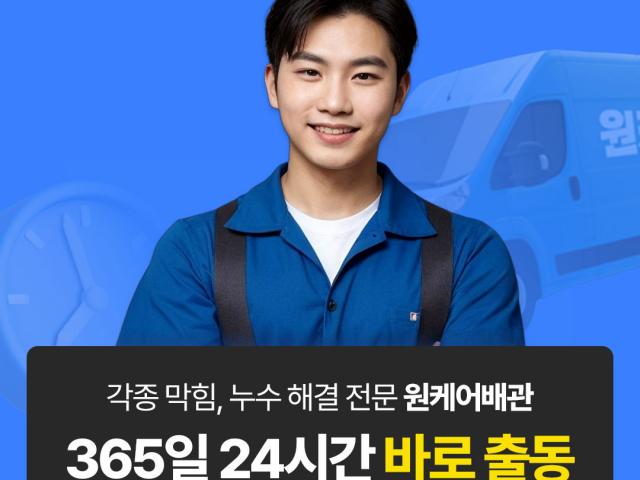 각종막힘, 누수 해결 전문 원케어배관